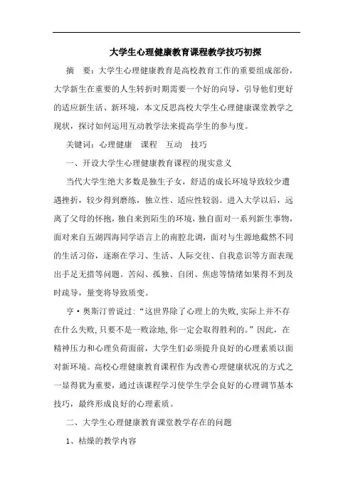 大学生心理健康教育课程教学技巧初探