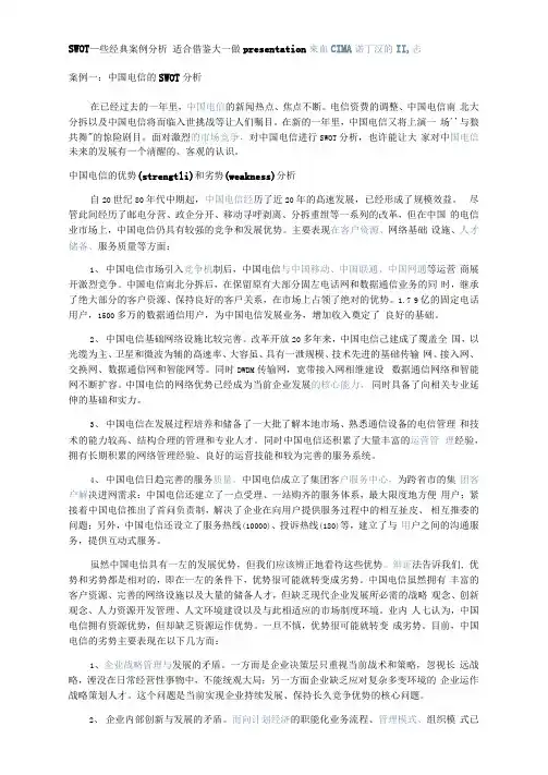 SWOT些经典案例分析报告适合借鉴大做presentation