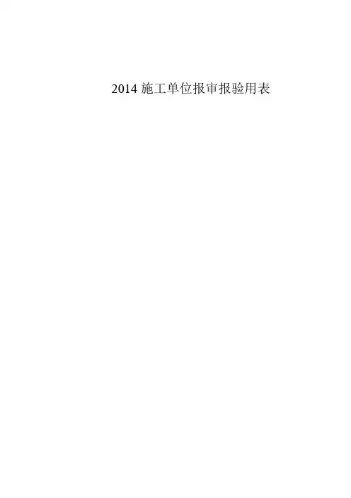 干货施工单位报审报验用表(2016)