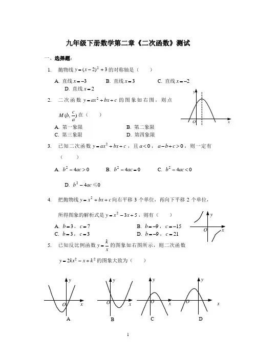 九年级下数学第二章二次函数测试题及答案