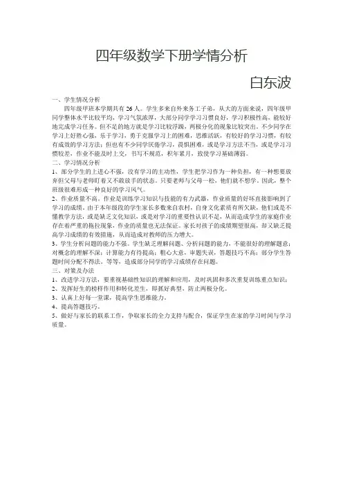 四年级数学下册学情分析