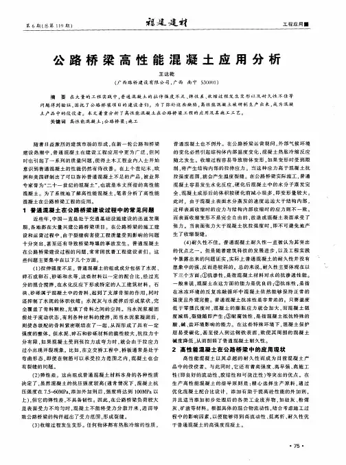 公路桥梁高性能混凝土应用分析