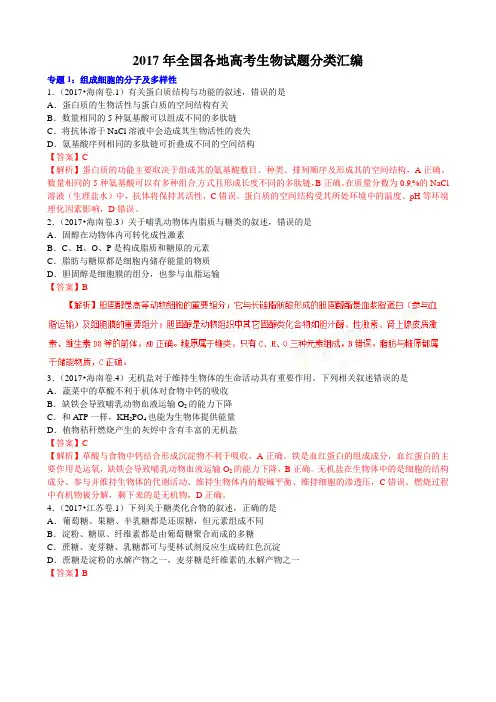 2017年全国各地高考生物试题分类汇编