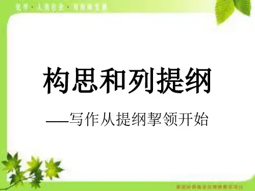 构思和列提纲——写作从提纲挈领开始(共40张PPT)