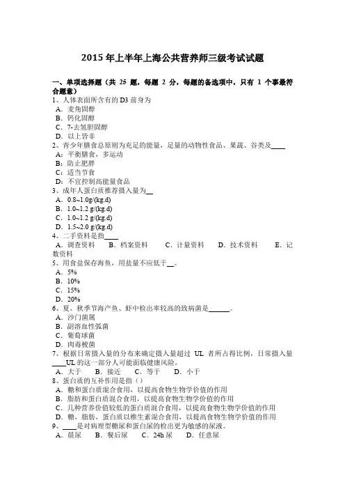 2015年上半年上海公共营养师三级考试试题