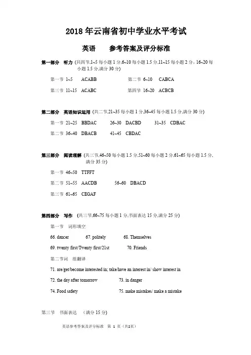 2018年云南省初中学业水平考试英语参考答案(7.5)