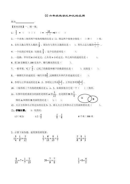 (北师大版)六年级数学(上)比和比的应用测试题