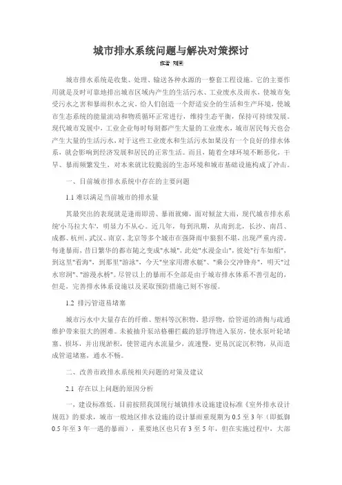 城市排水系统问题与解决对策探讨
