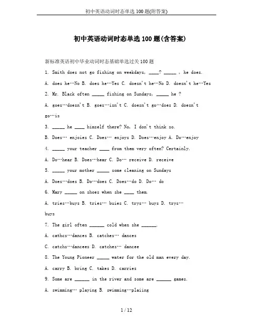 初中英语动词时态单选100题(附答案)