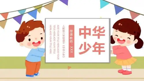 六年级语文《中华少年》PPT课件