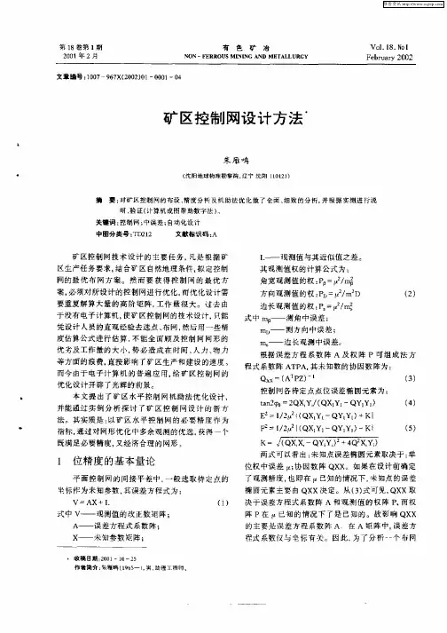 矿区控制网设计方法