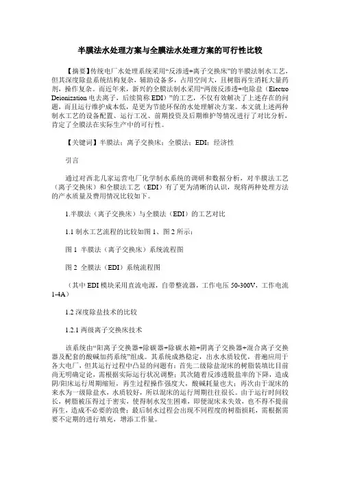 半膜法水处理方案与全膜法水处理方案的可行性比较