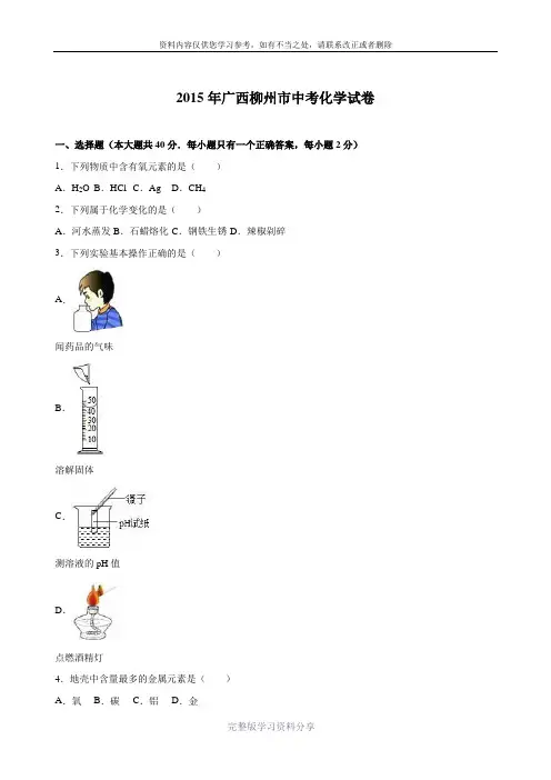 广西柳州市2015年中考化学试卷(解析版)