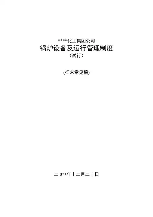 锅炉设备及运行管理制度