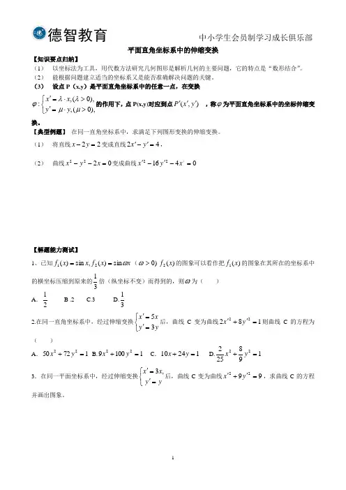平面直角坐标系中的伸缩变换 2