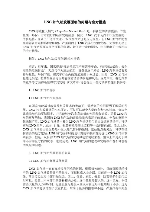 LNG加气站发展面临的问题与应对措施