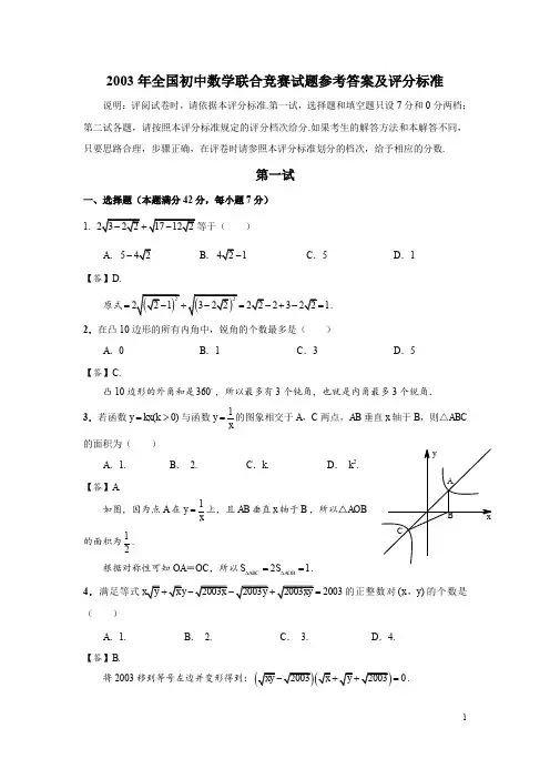 2003年全国初中数学联合竞赛试题及解答