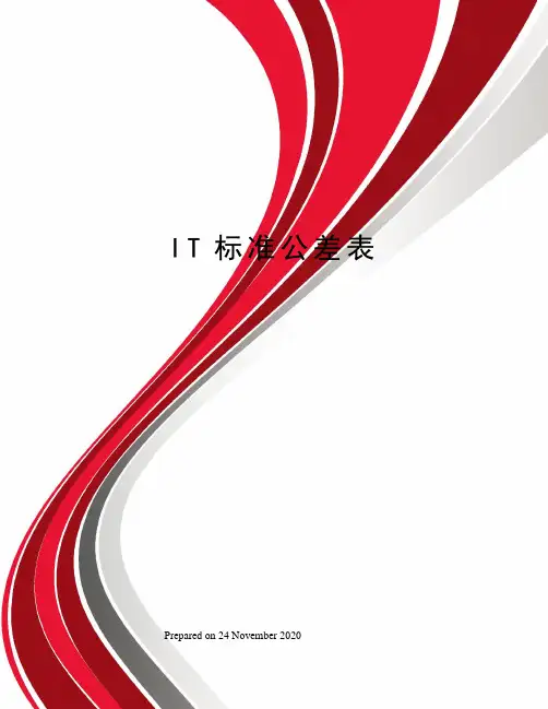 IT标准公差表