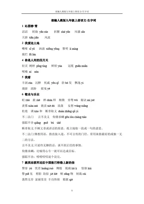 部编人教版九年级上册语文-生字词