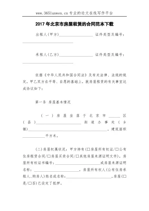2017年北京市房屋租赁的合同范本下载