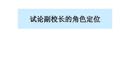 试论副校长的角色定位