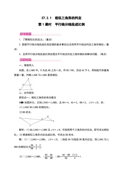 九年级数学初三下册：27.2.1 第1课时 平行线分线段成比例 教案  教学设计