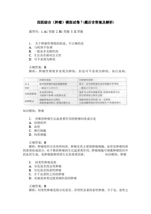 西医综合(肿瘤)模拟试卷7(题后含答案及解析)