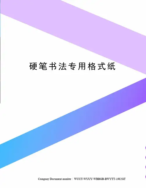 硬笔书法专用格式纸