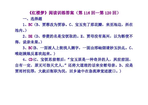 《红楼梦》阅读训练答案(第116回—第120回)