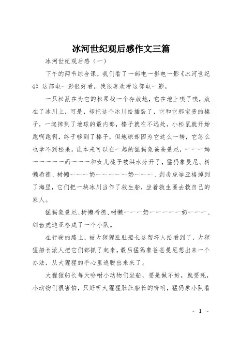 冰河世纪观后感作文三篇