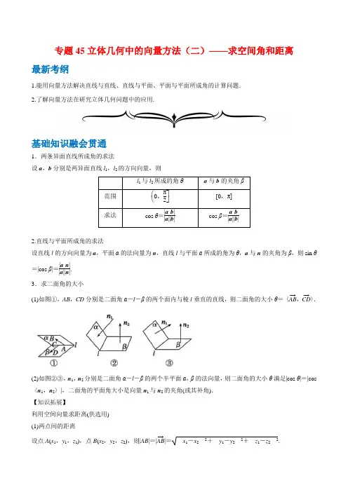 专题+立体几何中的向量方法(二)—求空间角和距离年领军高考数学一轮复习(文理通用)