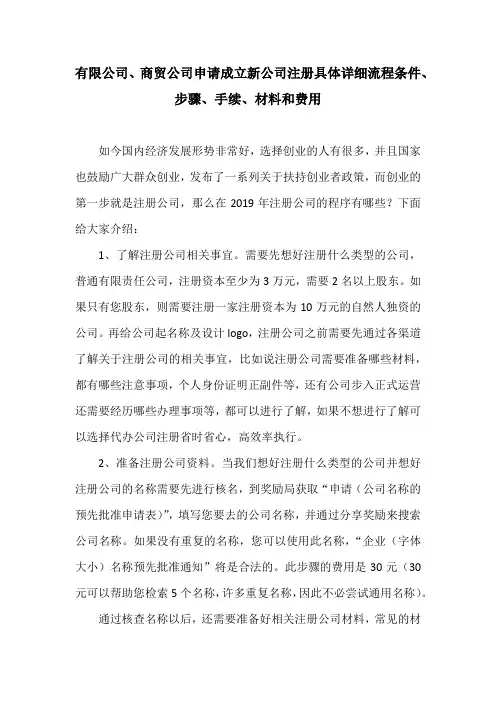 有限公司、商贸公司申请成立新公司注册具体详细流程条件、步骤、手续、材料和费用