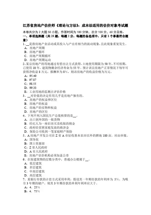 江苏省房地产估价师《理论与方法》：成本法适用的估价对象考试题