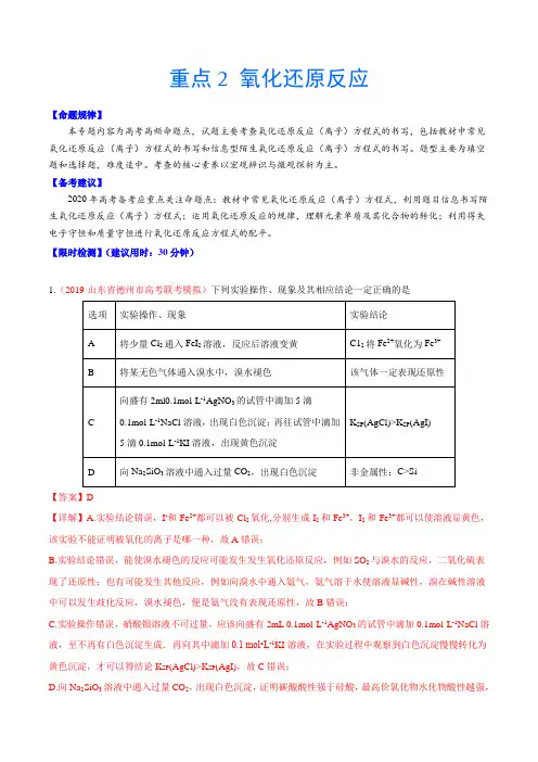 2020年高考专题训练重点2 氧化还原反应(解析版)