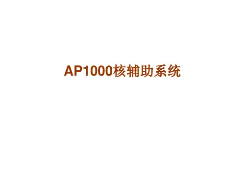 AP1000核辅助系统