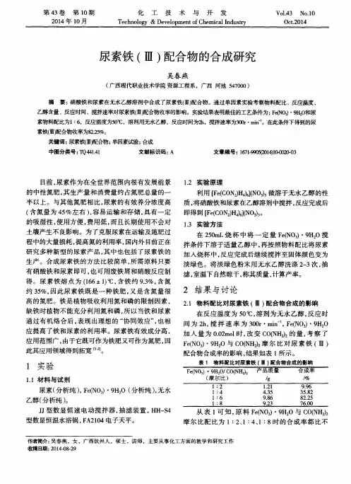 尿素铁(Ⅲ)配合物的合成研究