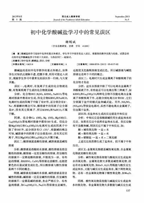 初中化学酸碱盐学习中的常见误区