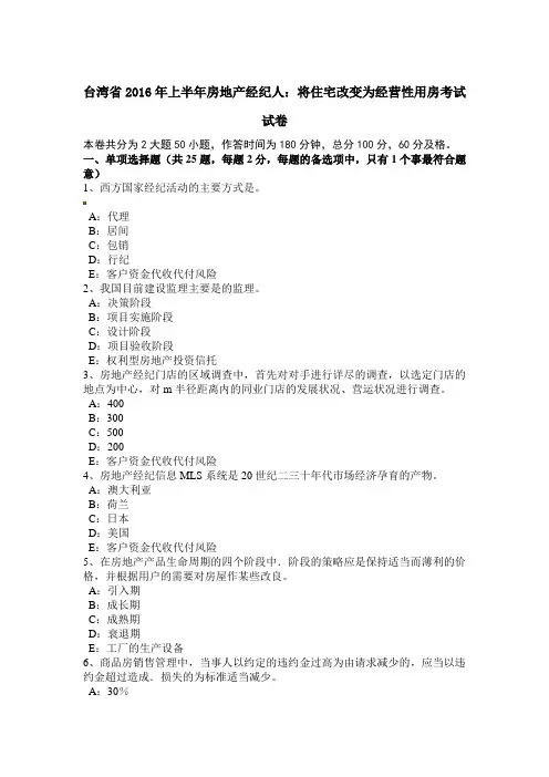 台湾省2016年上半年房地产经纪人：将住宅改变为经营性用房考试试卷
