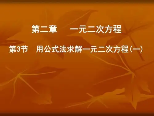 数学北师大版九年级上册用公式法求解一元二次方程.3 用公式法求解一元二次方程