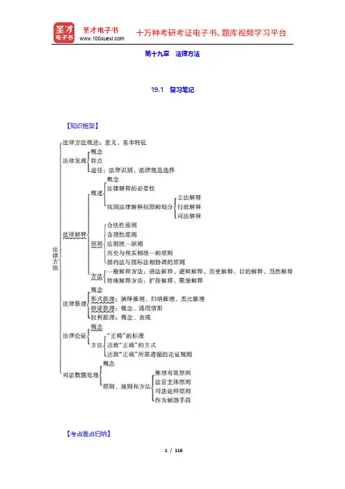 张文显《法理学》(第5版)笔记和课后习题(含考研真题)详解(19-21章)