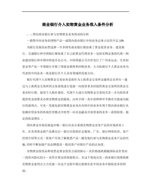 商业银行介入实物黄金业务准入条件分析