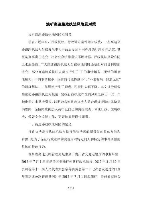浅析高速路政执法风险及对策