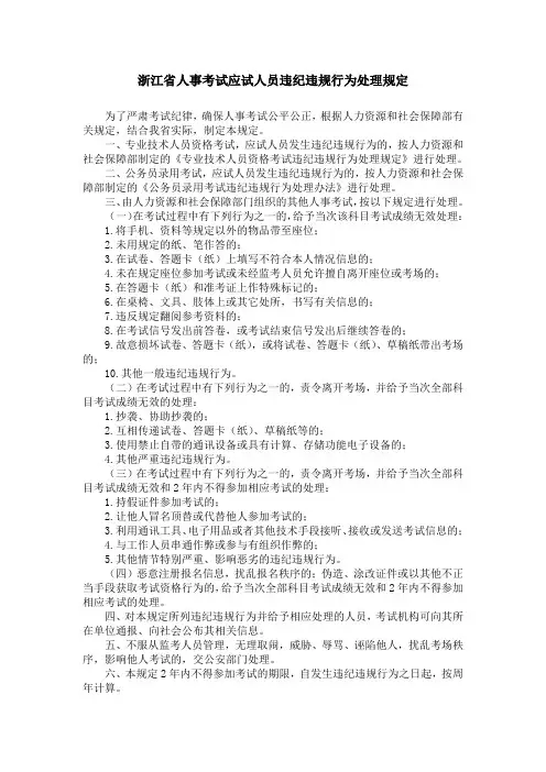 浙江人事考试应试人员违纪违规行为处理规定