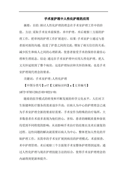 手术室护理中人性化护理应用论文