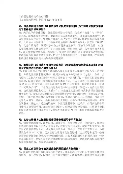 工商登记制度改革热点问答