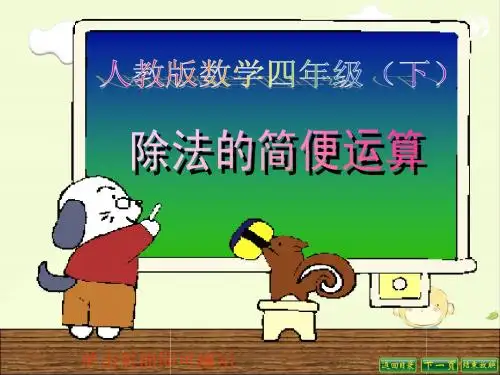 《除法的简便计算(例3)》教学课件