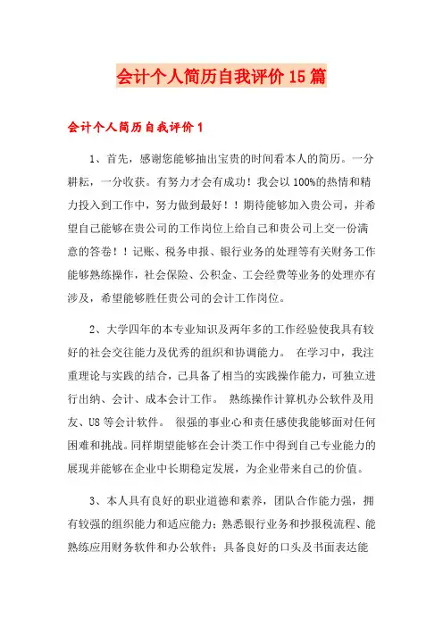 会计个人简历自我评价15篇