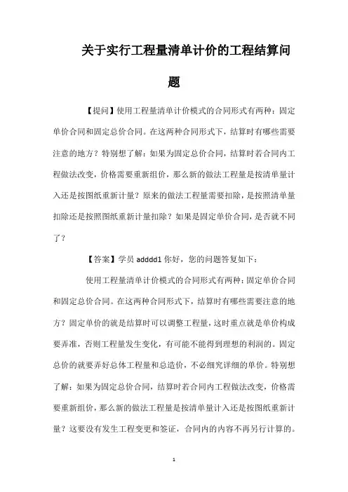 关于实行工程量清单计价的工程结算问题