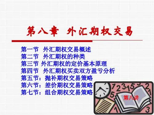外汇期权交易概述