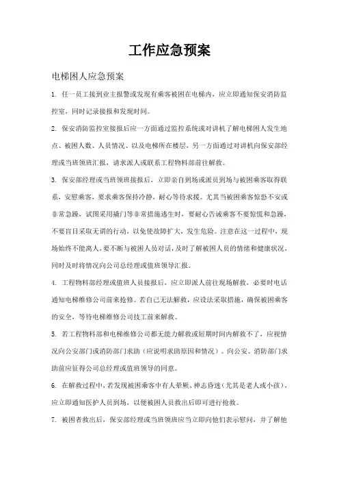 电梯应急预案